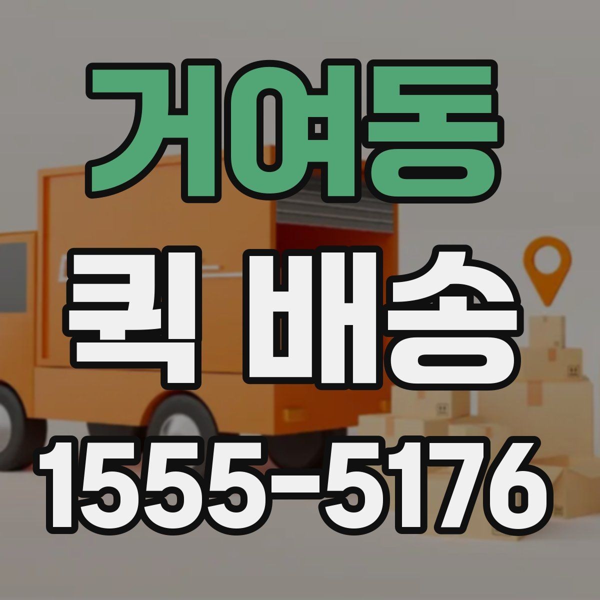 거여동 퀵 배송 택배 대신 쓰는 상황은 언제일까
