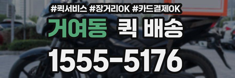 거여동 퀵 배송
