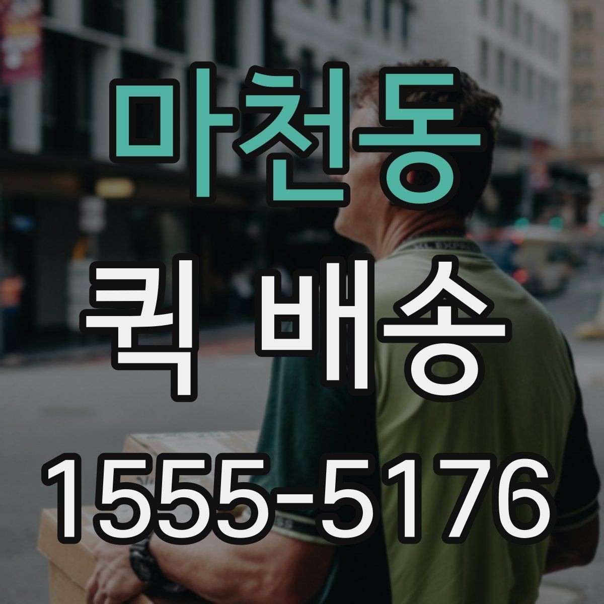 마천동 퀵 배송 요청 전에 체크할 내용