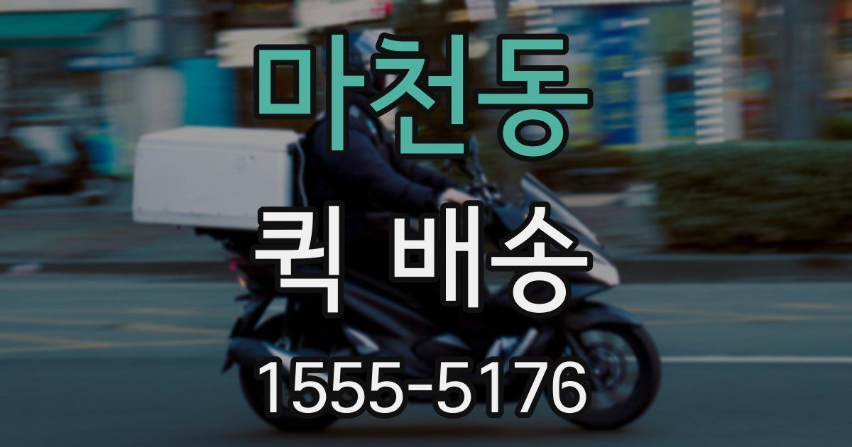 마천동 퀵 배송