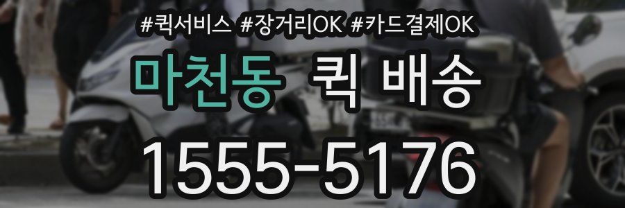 마천동 퀵 배송