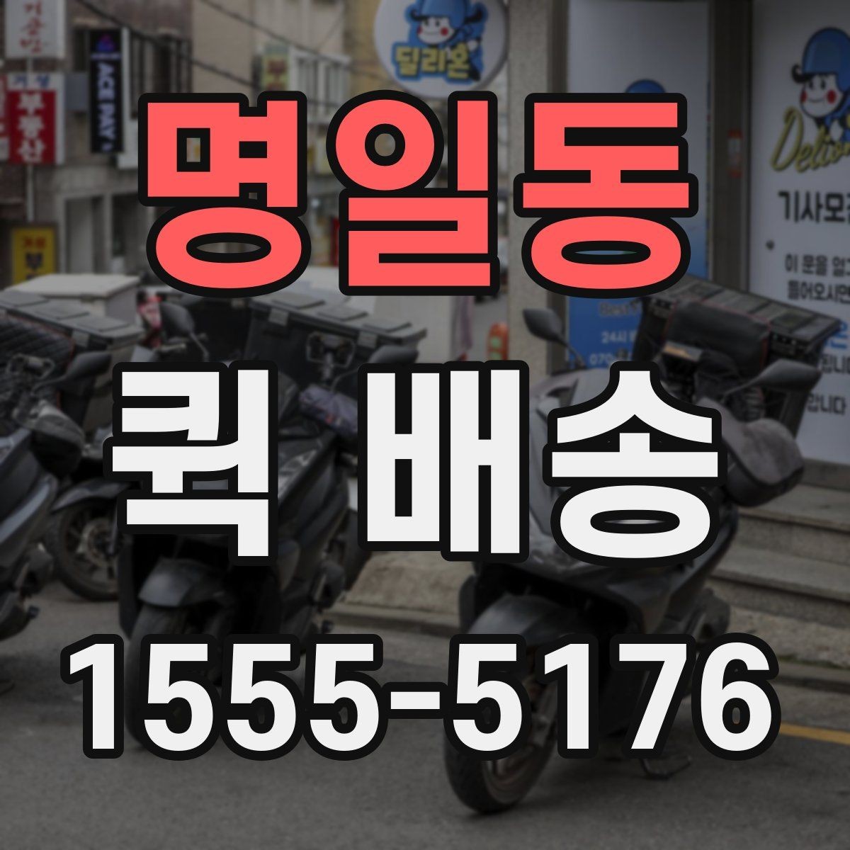 명일동 퀵 배송 부서 간 전달 업무에 잘 맞는 이유