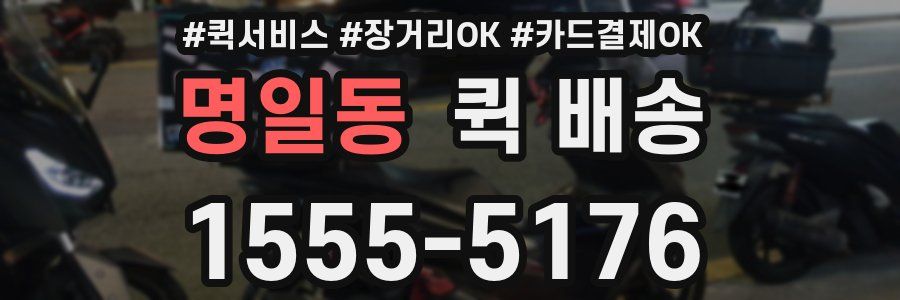 명일동 퀵 배송