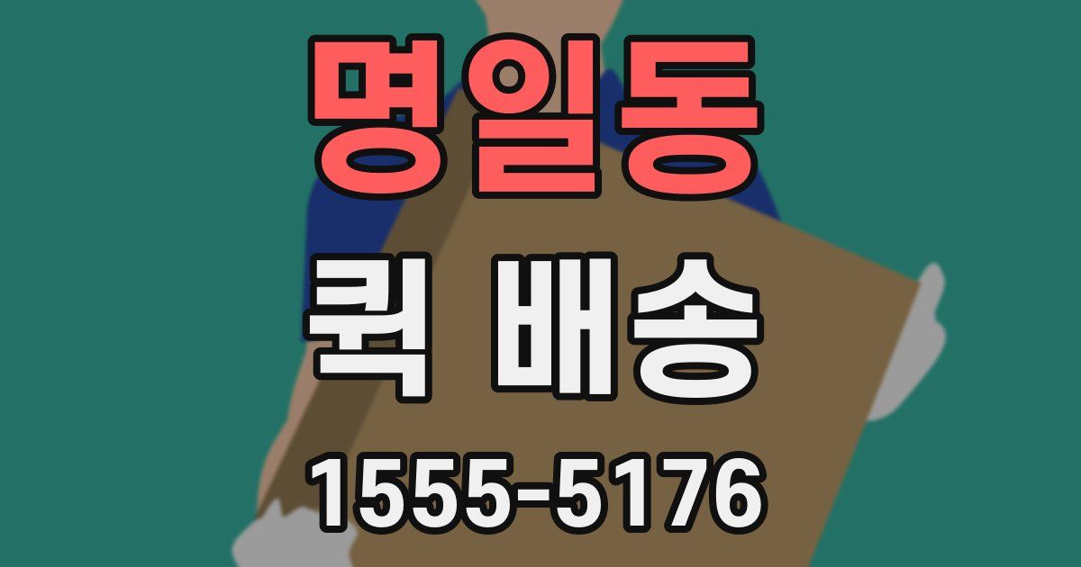 명일동 퀵 배송