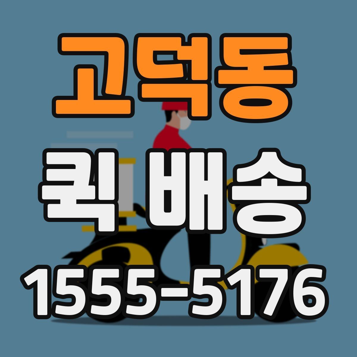 고덕동 퀵 배송 빠르게 보내는 접수 절차