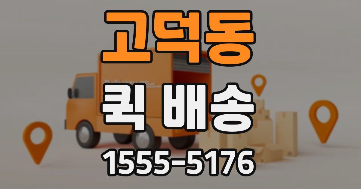 고덕동 퀵 배송