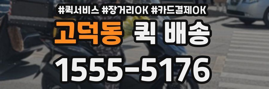 고덕동 퀵 배송