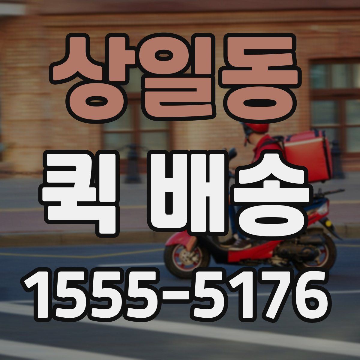 상일동 퀵 배송 이용 시 주소 입력 주의점