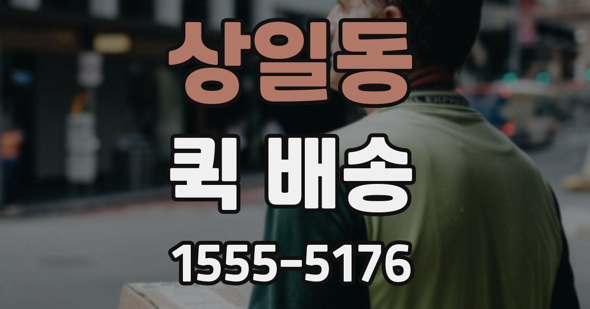 상일동 퀵 배송