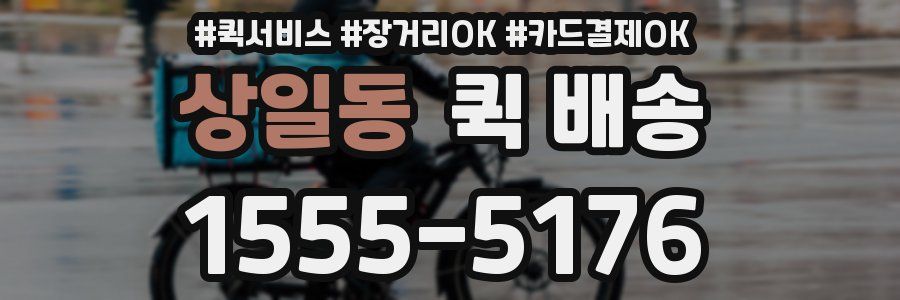 상일동 퀵 배송