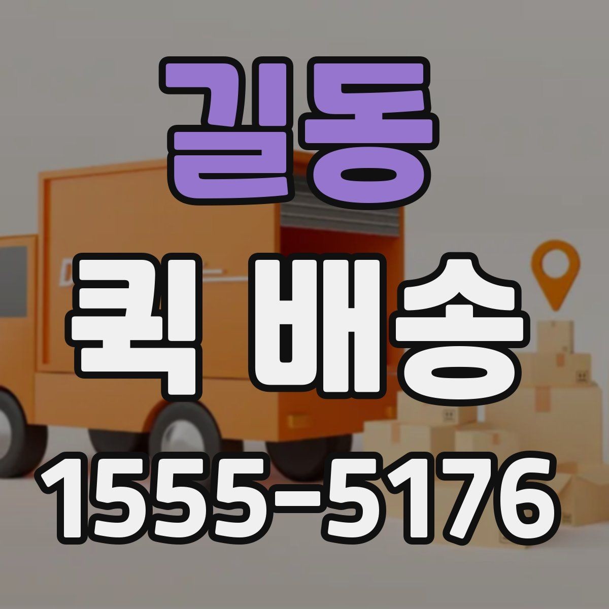 길동 퀵 배송 서비스의 장점과 한계 함께 보기