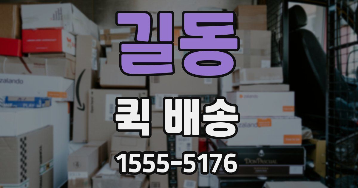 길동 퀵 배송