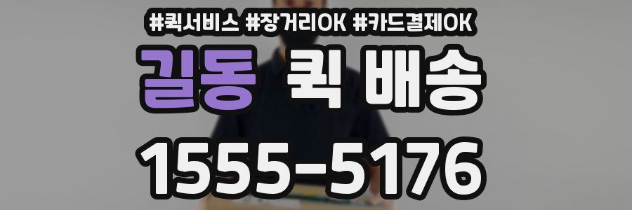 길동 퀵 배송