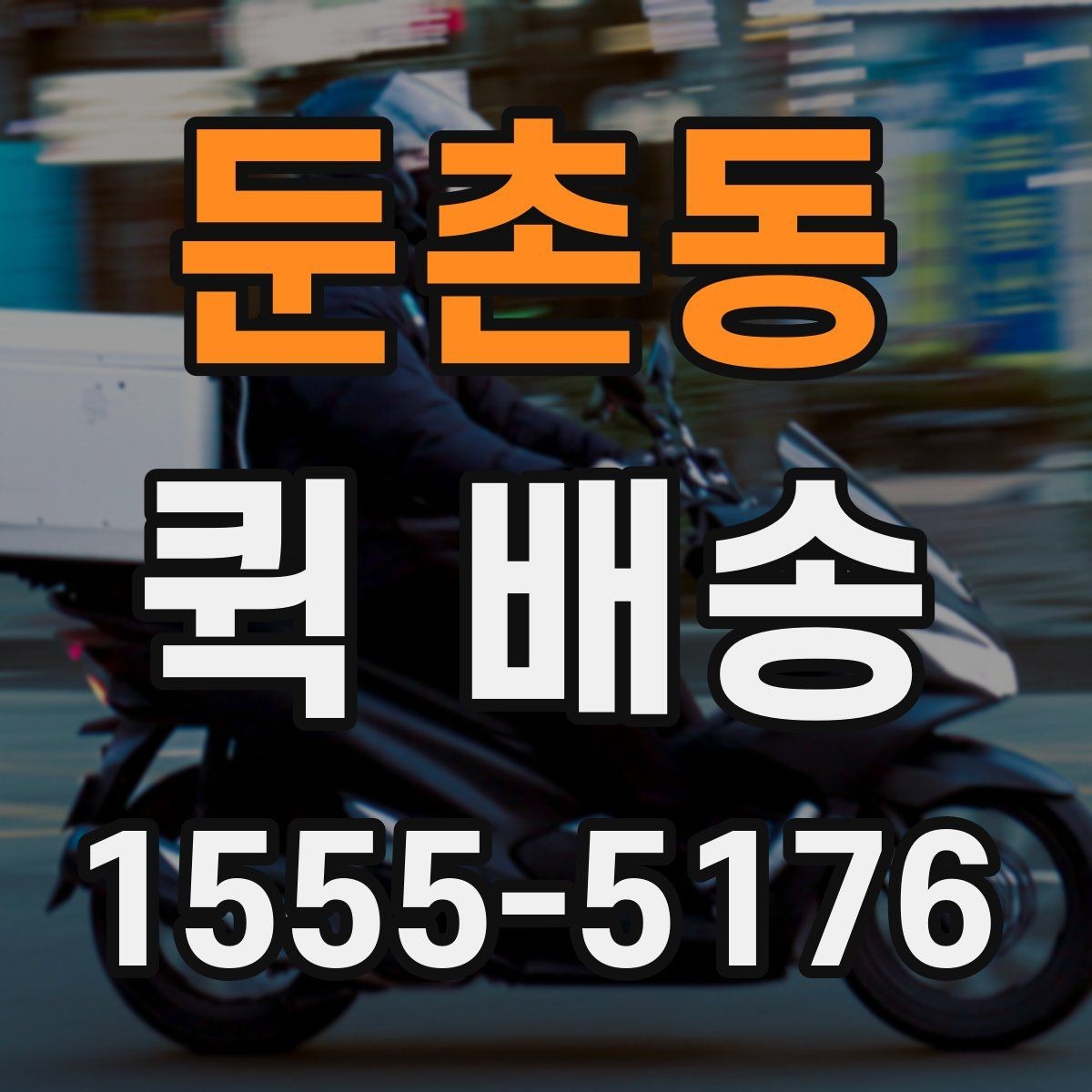 둔촌동 퀵 배송 상담 전에 정리하면 좋은 정보