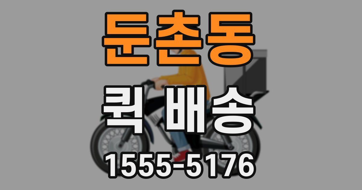 둔촌동 퀵 배송