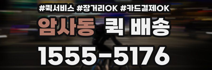 암사동 퀵 배송