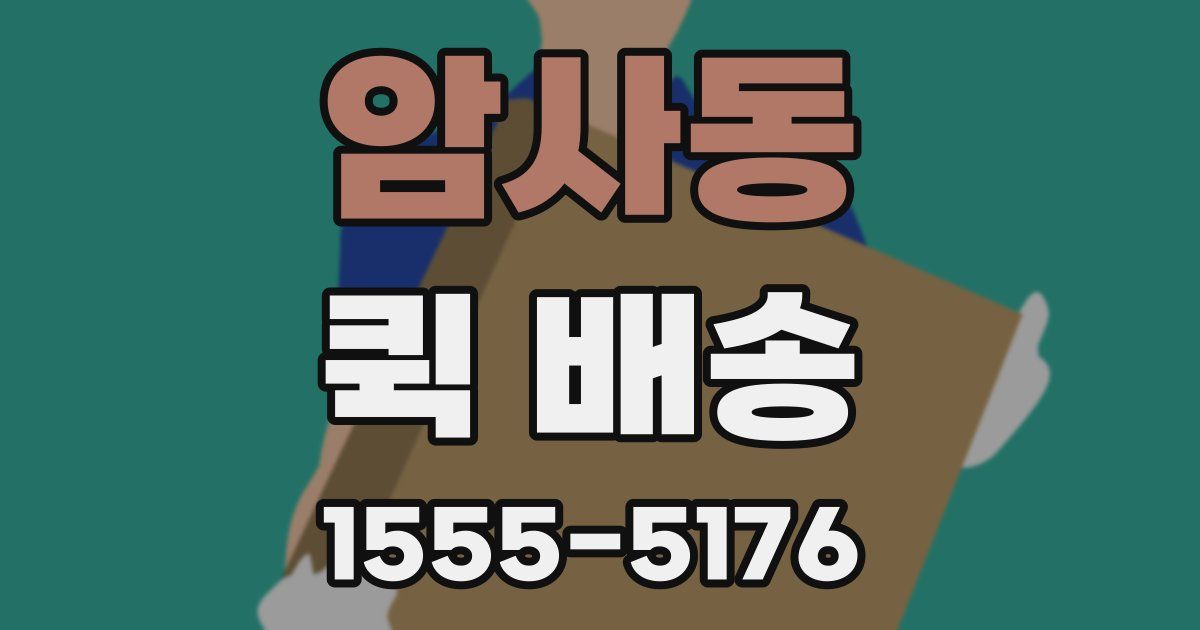 암사동 퀵 배송
