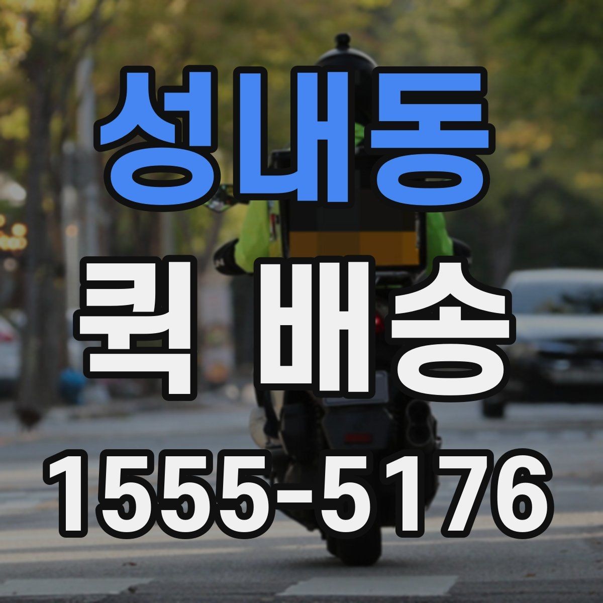 성내동 퀵 배송 서비스가 필요한 업무 상황 정리