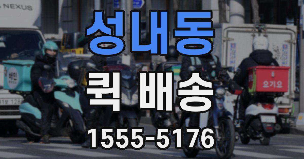 성내동 퀵 배송