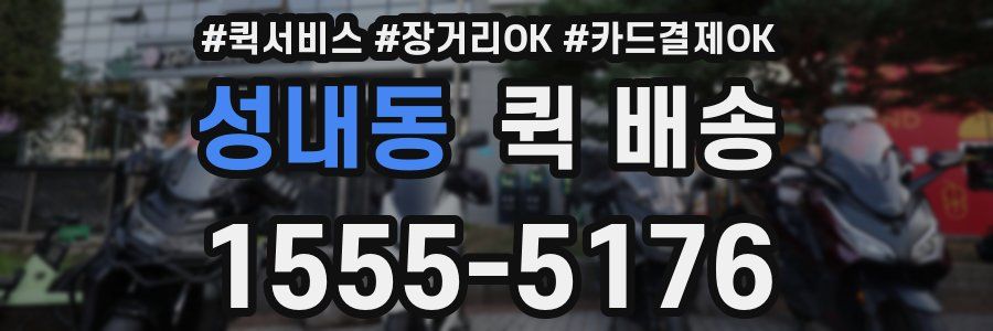 성내동 퀵 배송