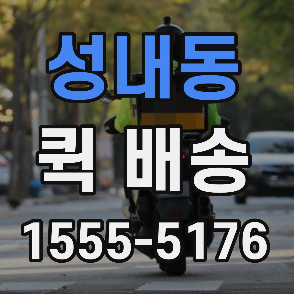 성내동 퀵 배송