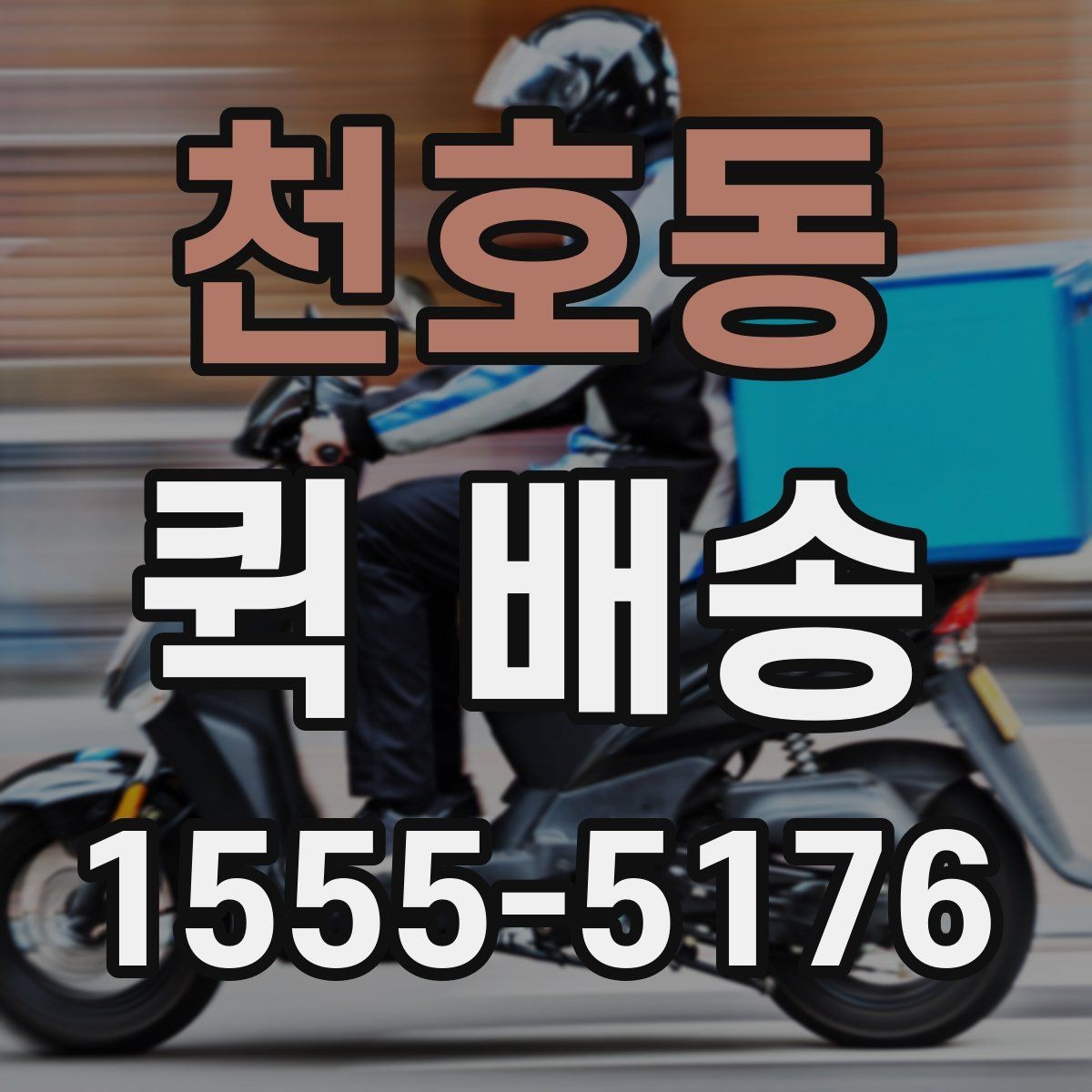 천호동 퀵 배송 배차 시간에 영향을 주는 요소