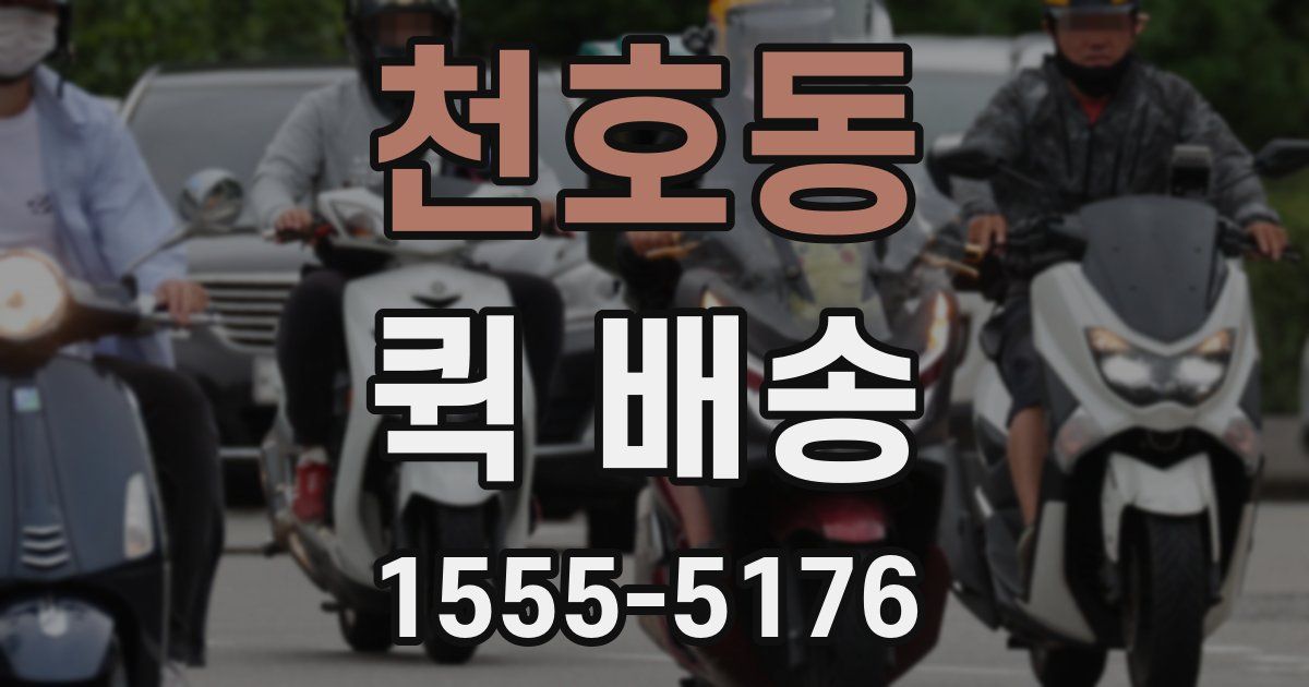 천호동 퀵 배송
