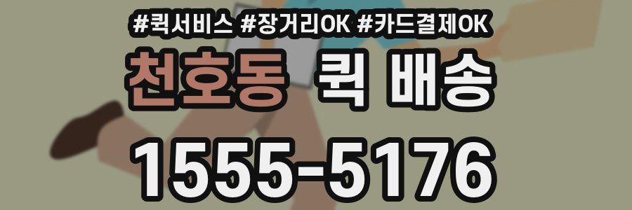 천호동 퀵 배송