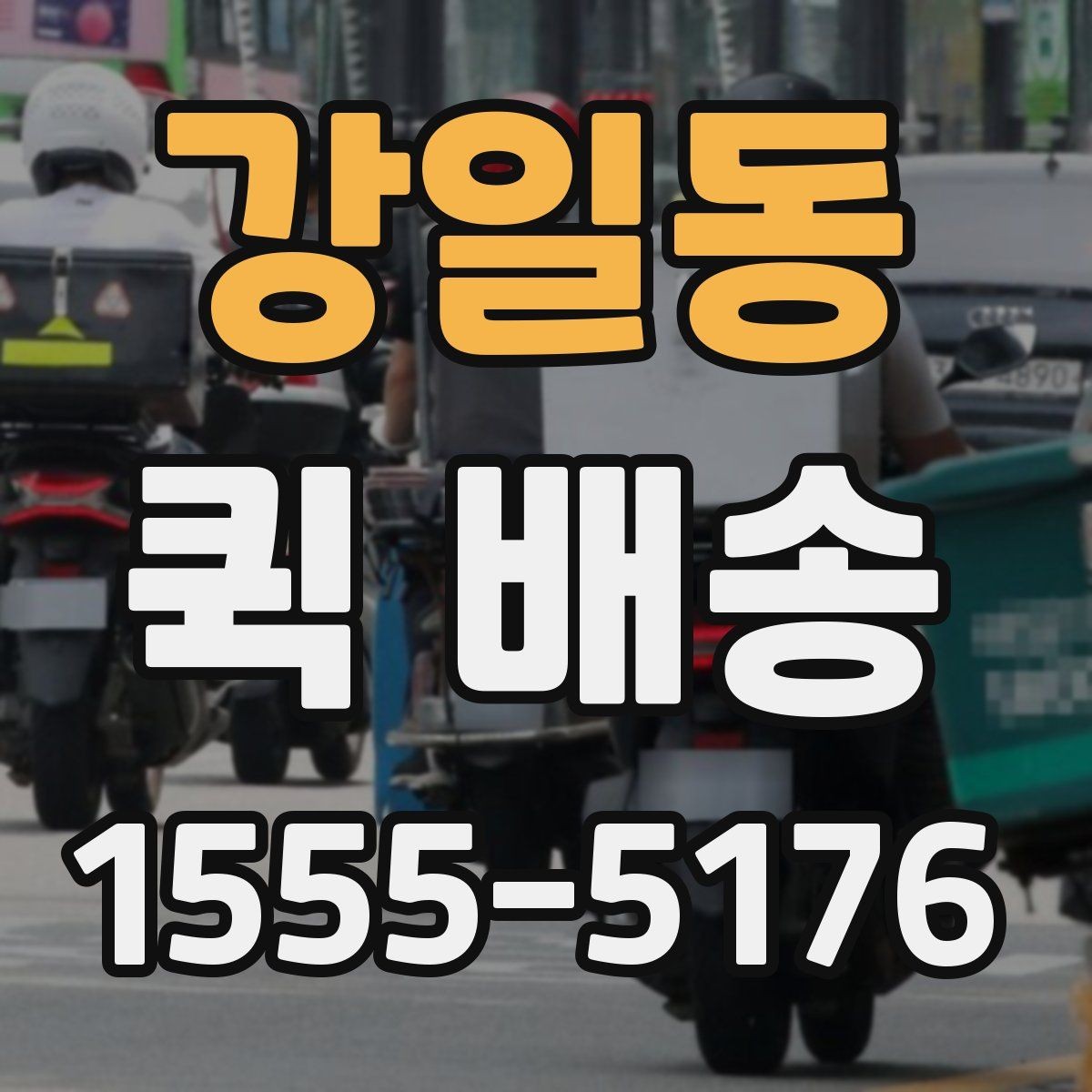 강일동 퀵 배송 이동 중 파손을 예방하려면