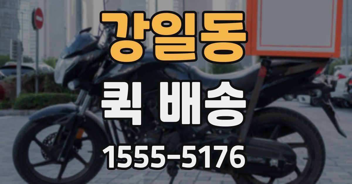 강일동 퀵 배송