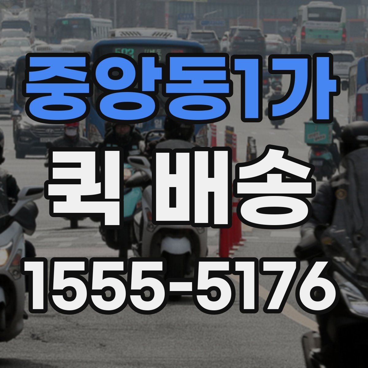중앙동1가 퀵 배송 호출 전 준비해야 할 정보
