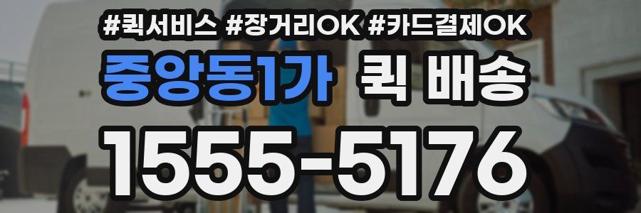 중앙동1가 퀵 배송