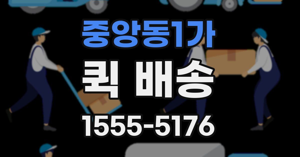 중앙동1가 퀵 배송