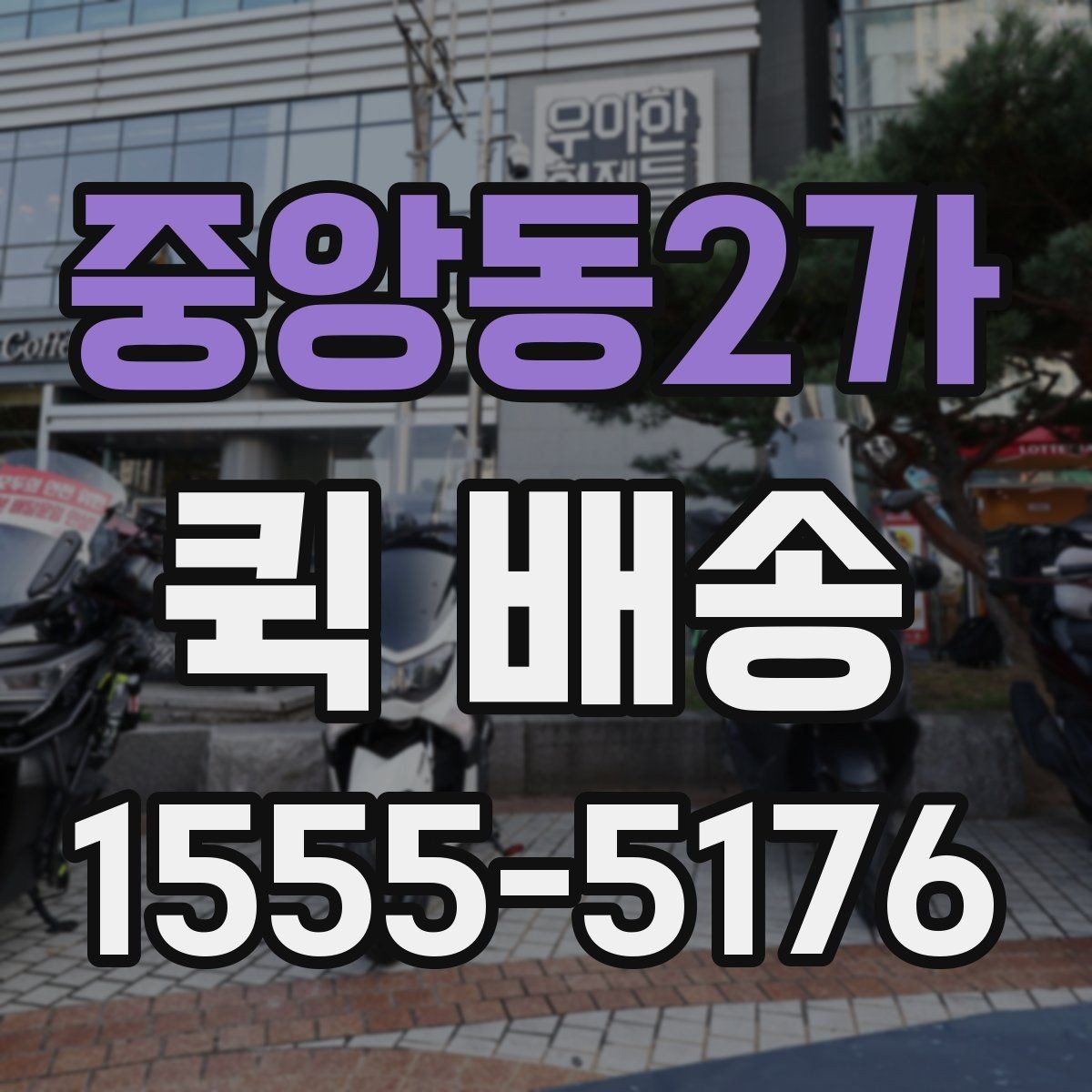 중앙동2가 퀵 배송 이용 시 결제 방식 살펴보기