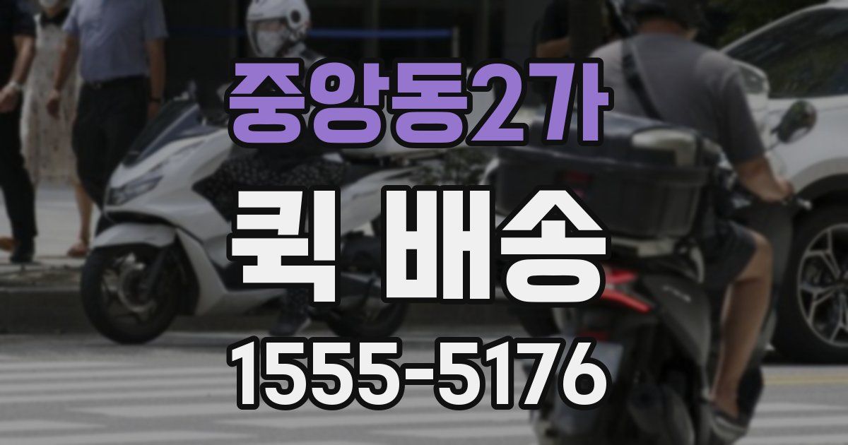 중앙동2가 퀵 배송