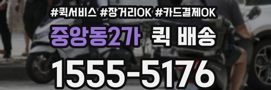 중앙동2가 퀵 배송