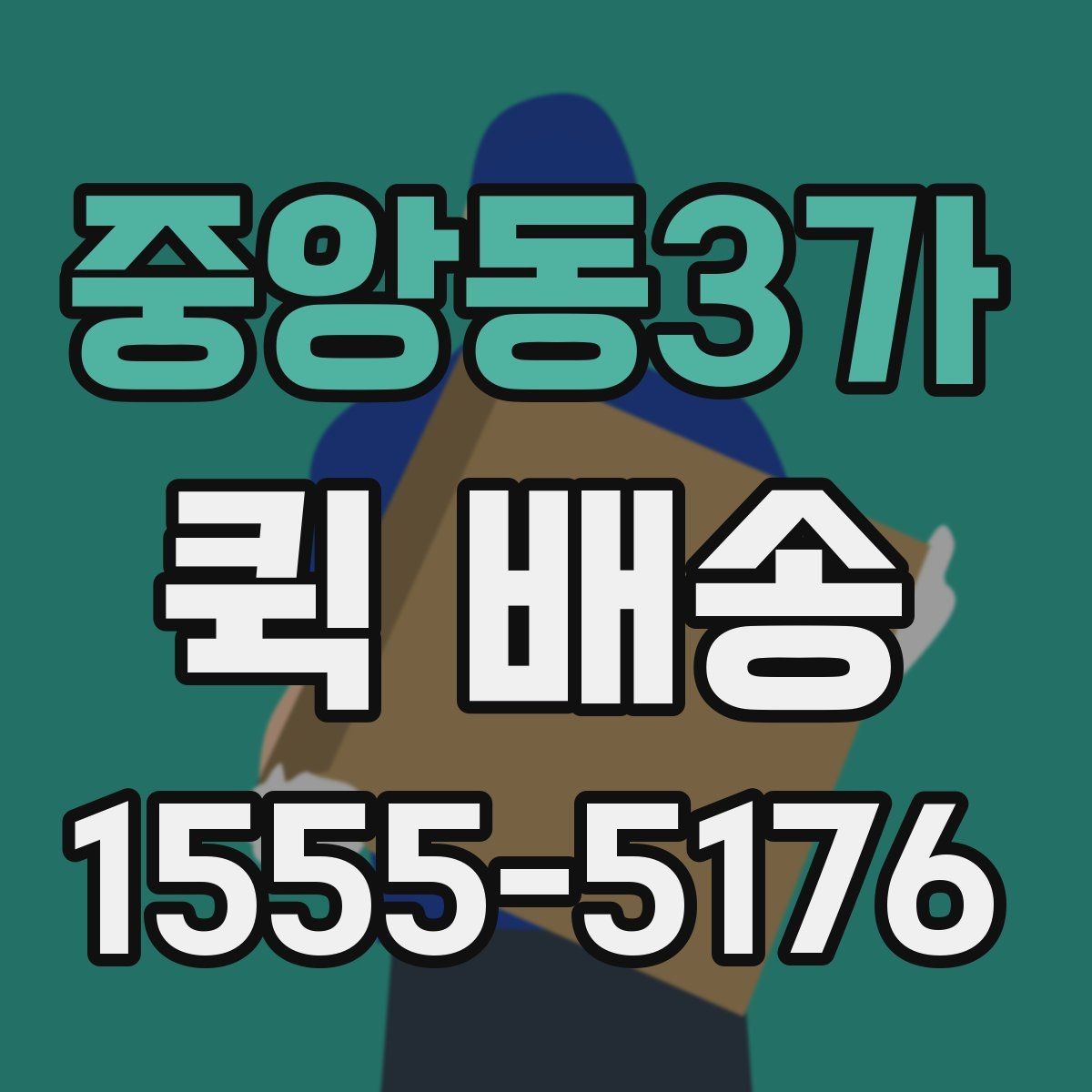 중앙동3가 퀵 배송 이용 시 사고를 줄이는 체크리스트