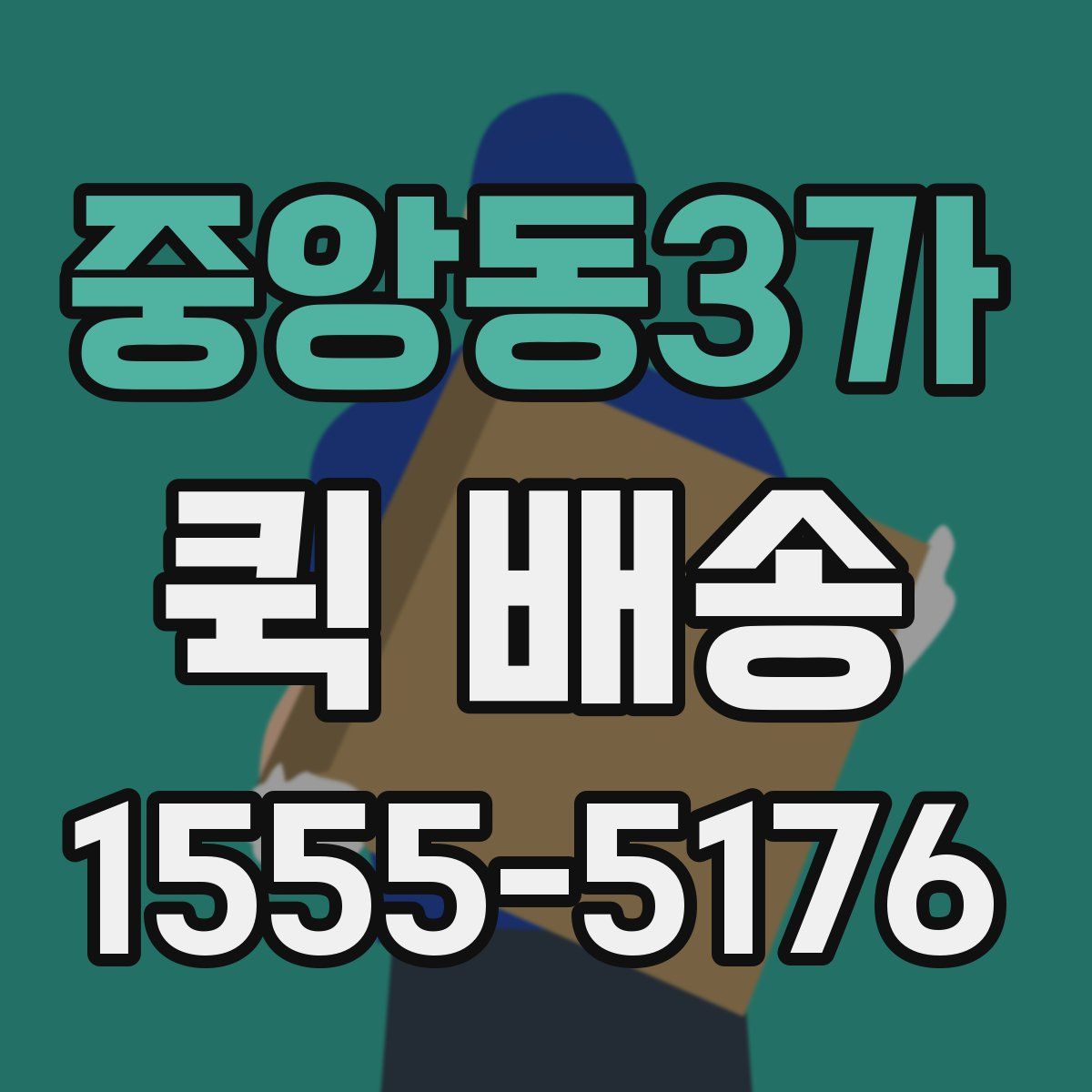 중앙동3가 퀵 배송
