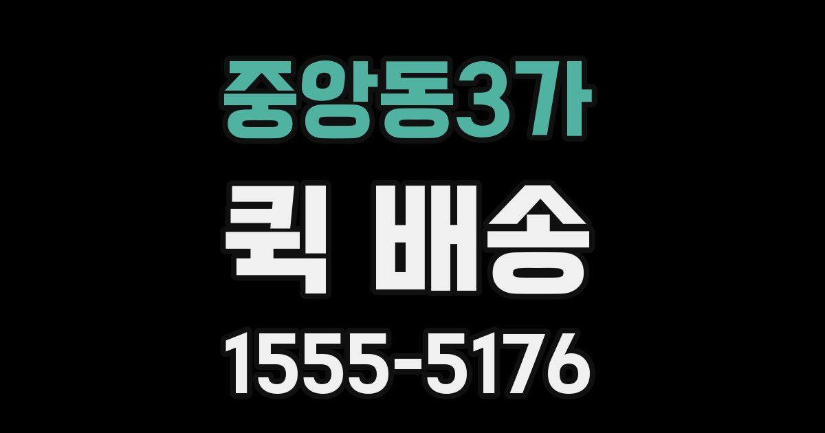 중앙동3가 퀵 배송