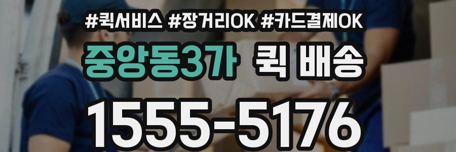 중앙동3가 퀵 배송