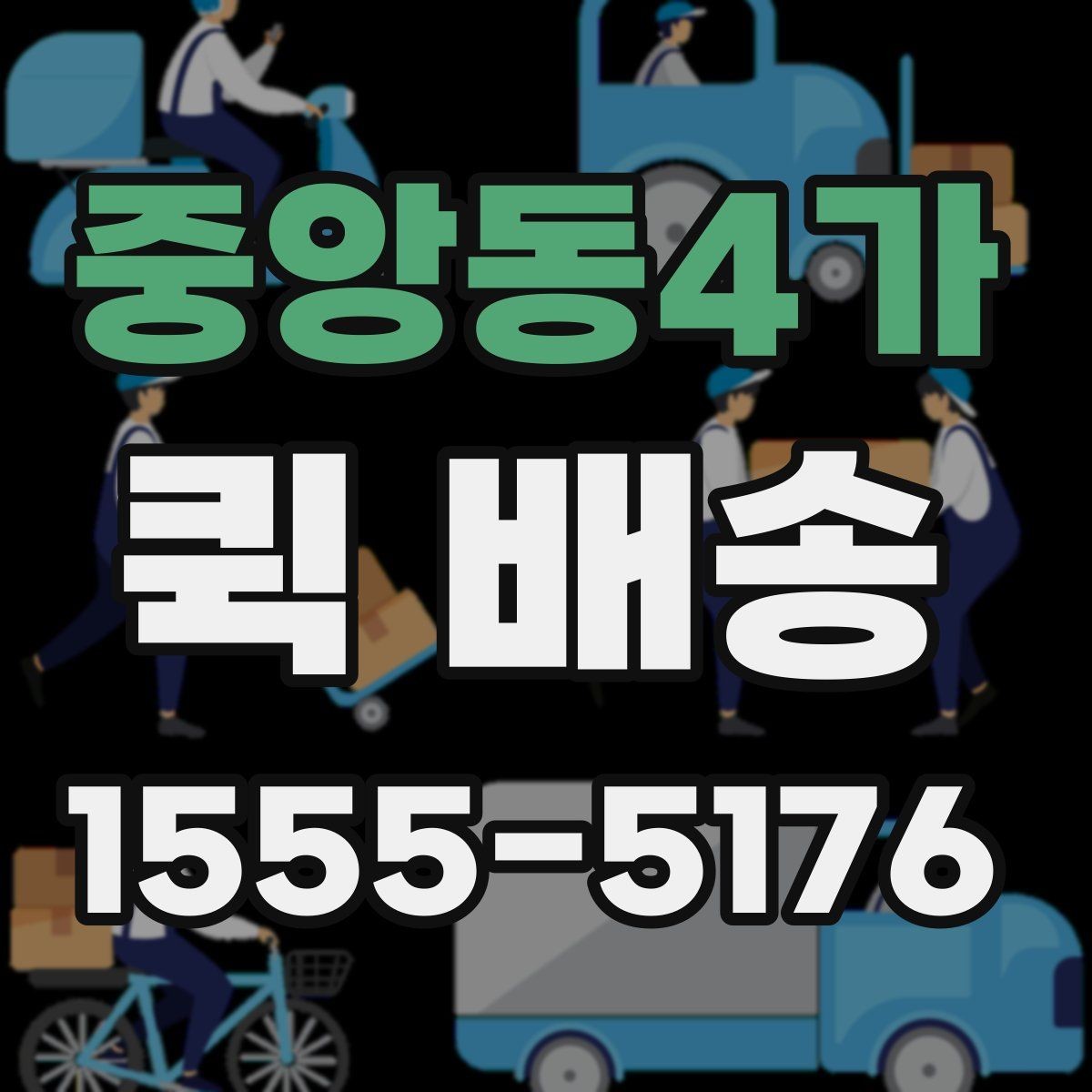 중앙동4가 퀵 배송 이용 시 자주 묻는 질문