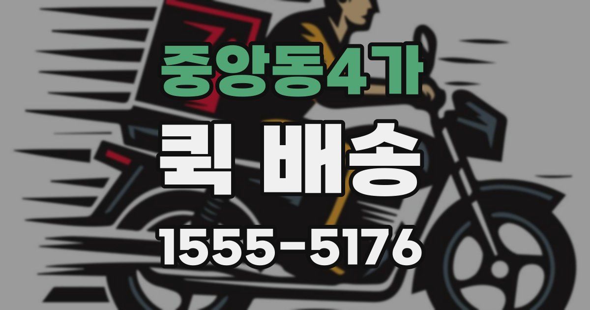 중앙동4가 퀵 배송