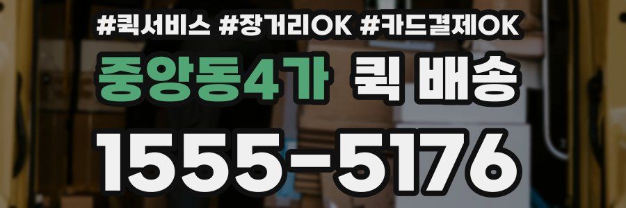 중앙동4가 퀵 배송