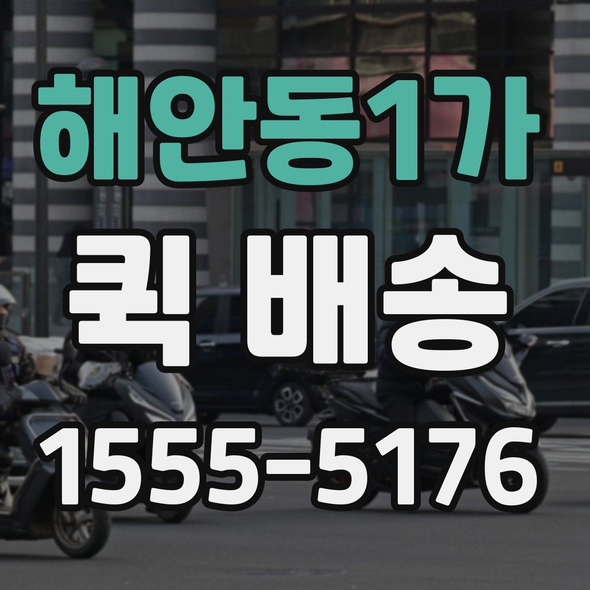 해안동1가 퀵 배송 접수와 결제 흐름을 한눈에 보기