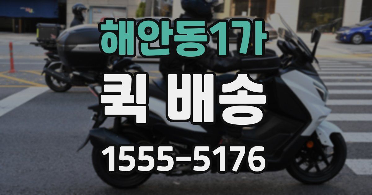 해안동1가 퀵 배송