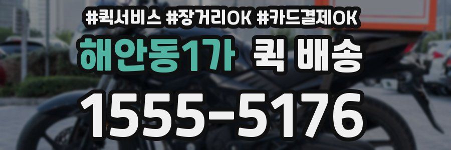 해안동1가 퀵 배송