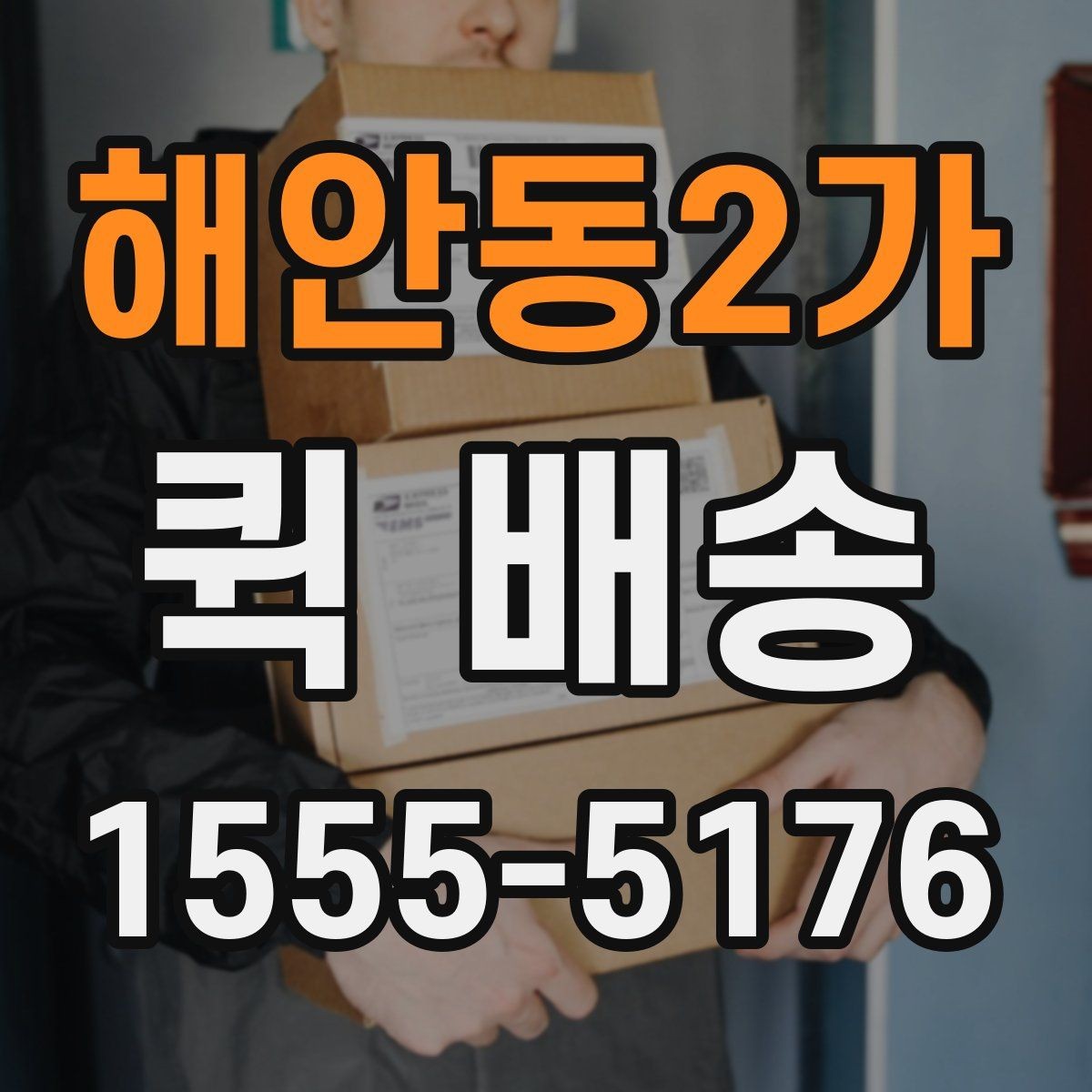 해안동2가 퀵 배송 주의사항을 먼저 확인해야 하는 이유