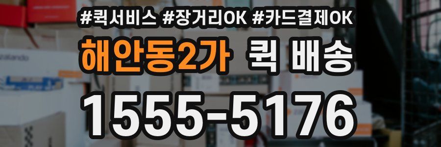 해안동2가 퀵 배송