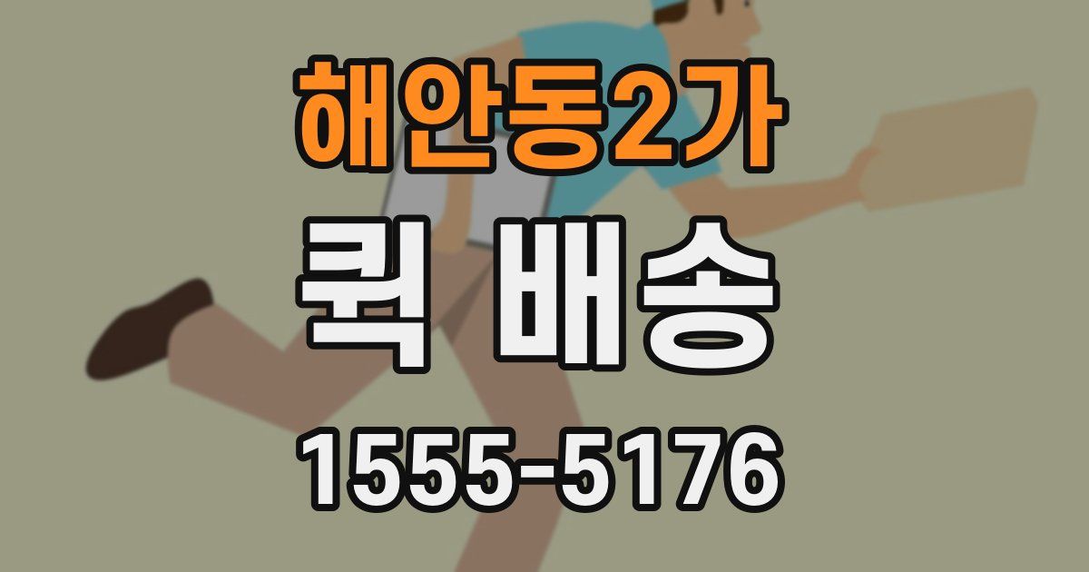 해안동2가 퀵 배송