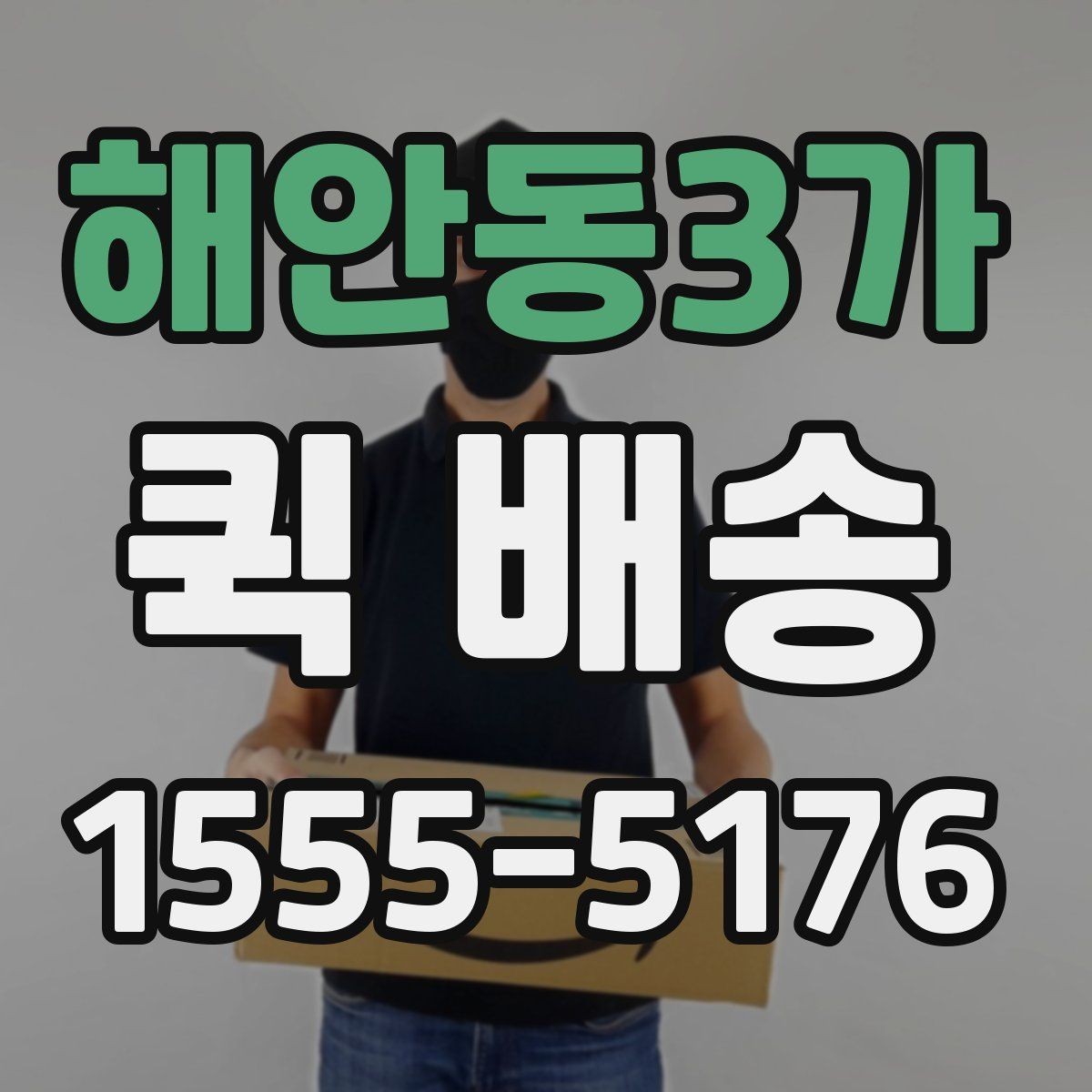 해안동3가 퀵 배송 사전 견적 받을 때 필요한 정보